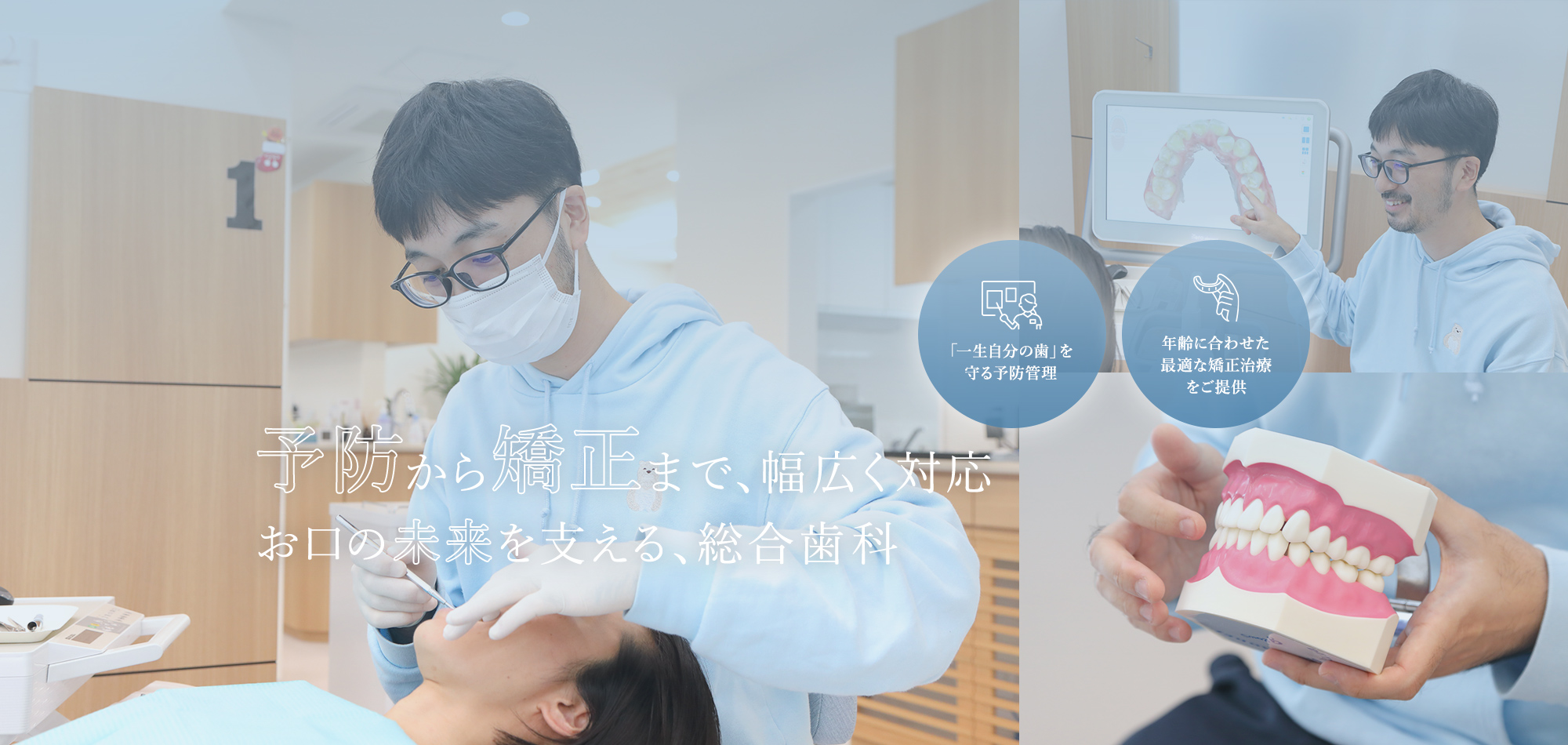 子どもから大人まで、ずっと安心家族みんなのかかりつけ歯科