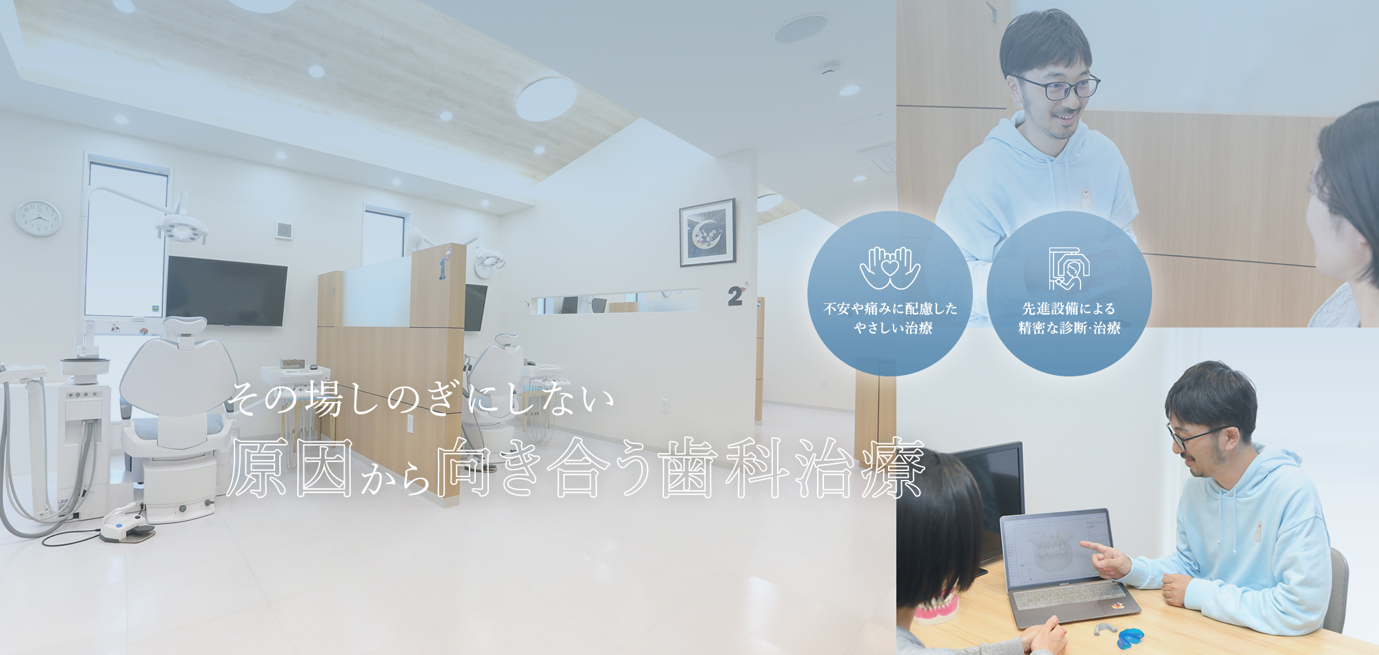 子どもから大人まで、ずっと安心家族みんなのかかりつけ歯科