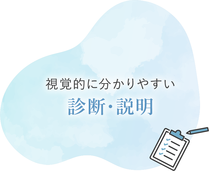 視覚的に分かりやすい診断・説明