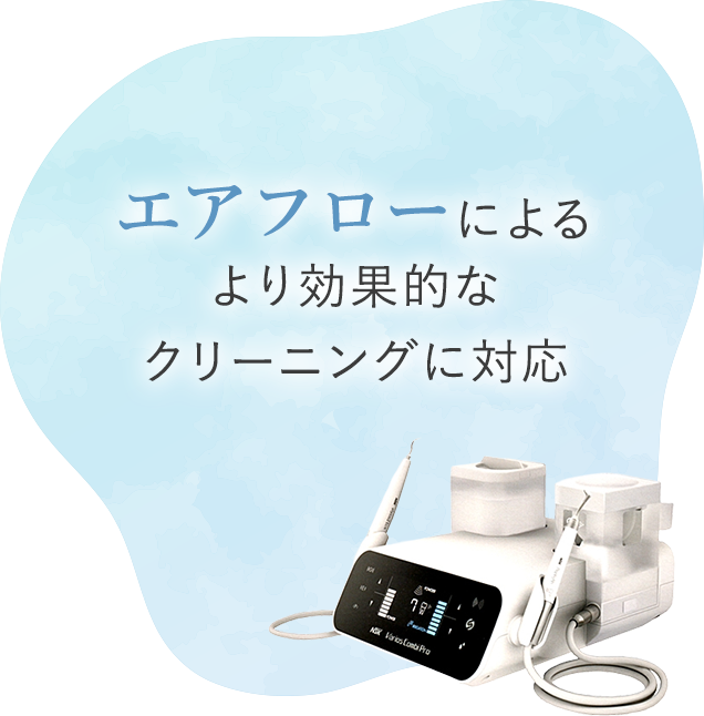 エアフローによるより効果的なクリーニングに対応